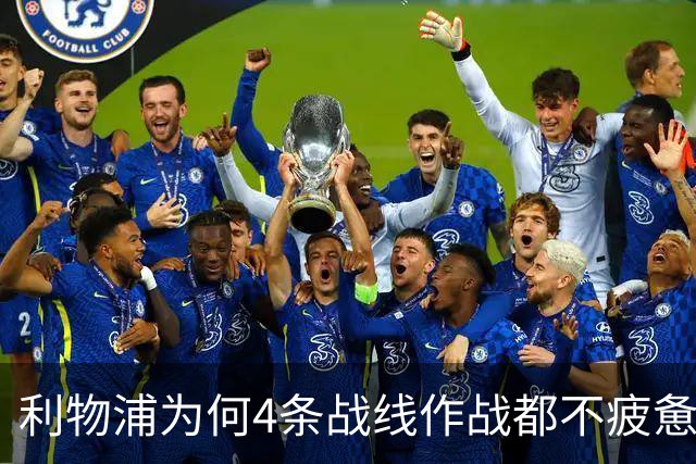 利物浦为何4条战线作战都不疲惫？渣叔这策略是关键