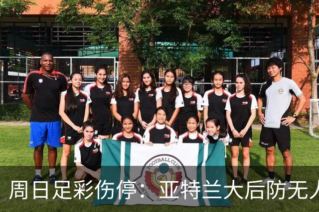 周日足彩伤停：亚特兰大后防无人 大巴黎伤兵满营