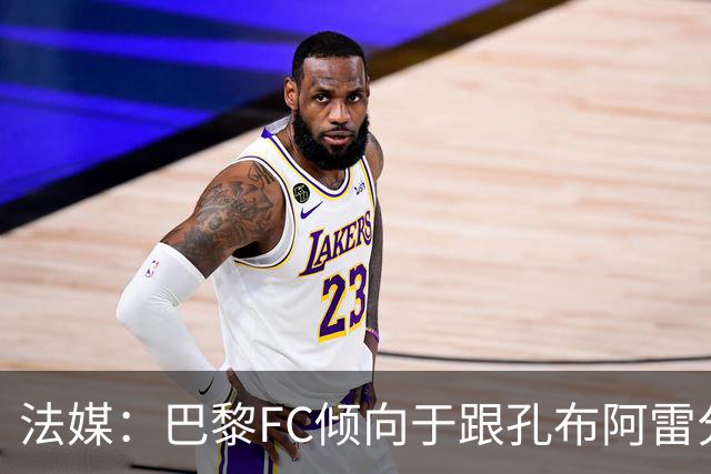 法媒：巴黎FC倾向于跟孔布阿雷分手，前切尔西主帅罗塞尼尔是首选